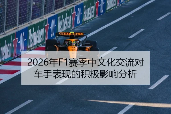 2026年F1赛季中文化交流对车手表现的积极影响分析