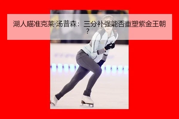 hu-ren-miao-zhun-ke-lai-tang-pu-sen-san-fen-bu-qiang-neng-fou-zhong-su-zi-jin-wang-chao-3-894.jpg