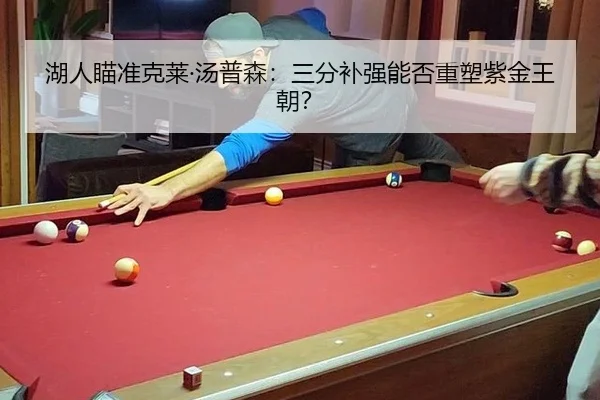 湖人瞄准克莱·汤普森：三分补强能否重塑紫金王朝？