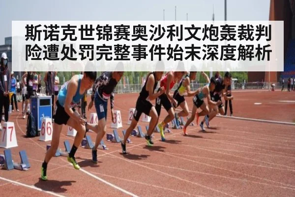 斯诺克世锦赛奥沙利文炮轰裁判险遭处罚完整事件始末深度解析