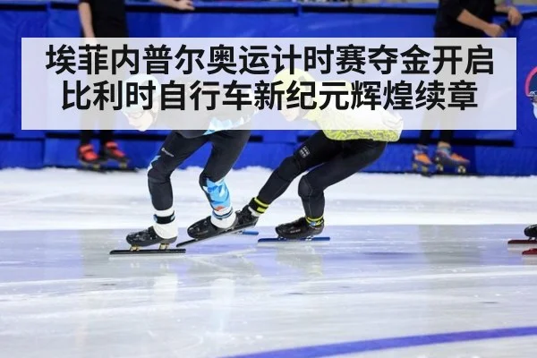 埃菲内普尔奥运计时赛夺金开启比利时自行车新纪元辉煌续章